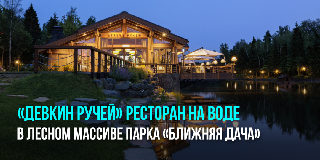 «Девкин ручей»: Ресторан на воде в лесном массиве парка «Ближняя дача»