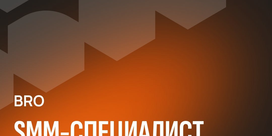 Бренд спортивной экипировки BRO в поиске SMM-специалиста