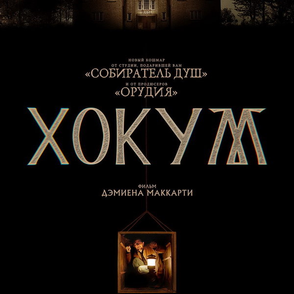     Триллер «Хокум» с Адамом Скоттом выйдет в России в мае