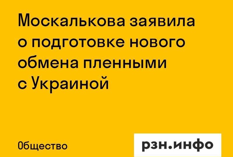 Москалькова заявила о подготовке нового обмена пленными с Украиной