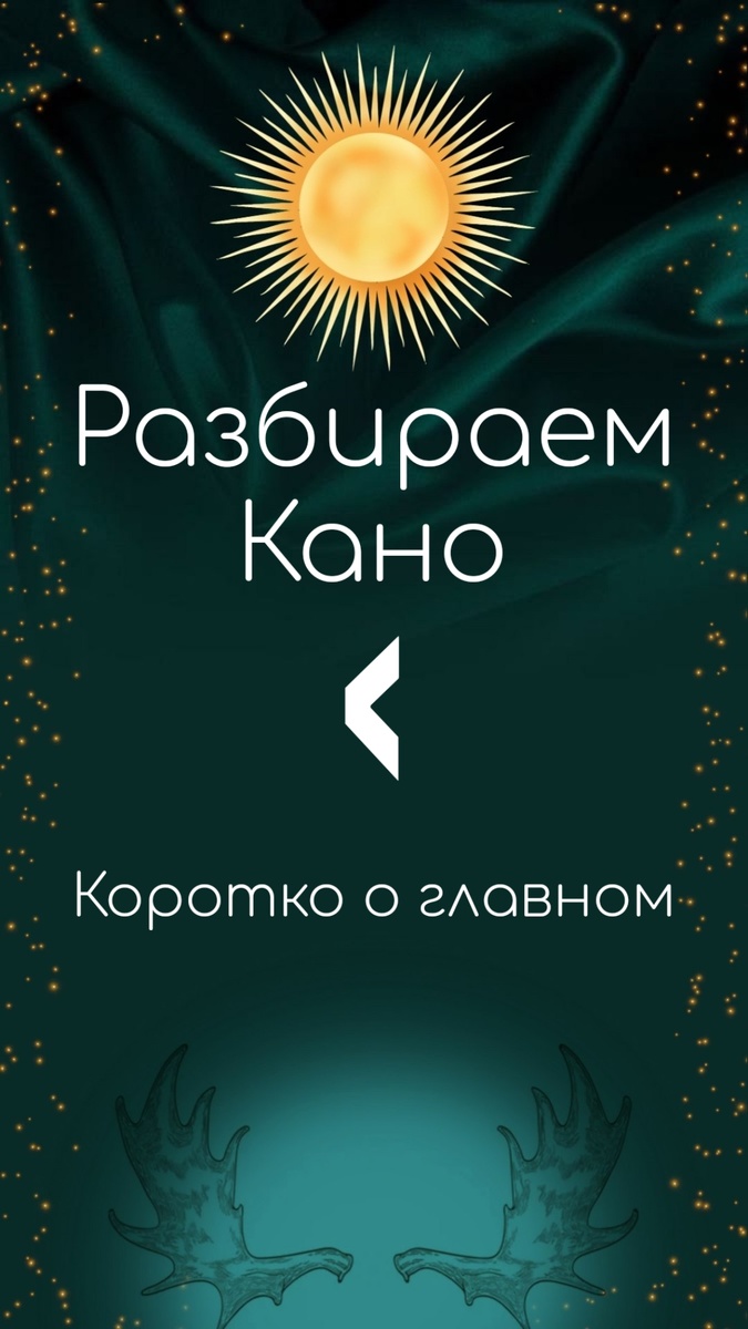 Кеназ/Кано: факел