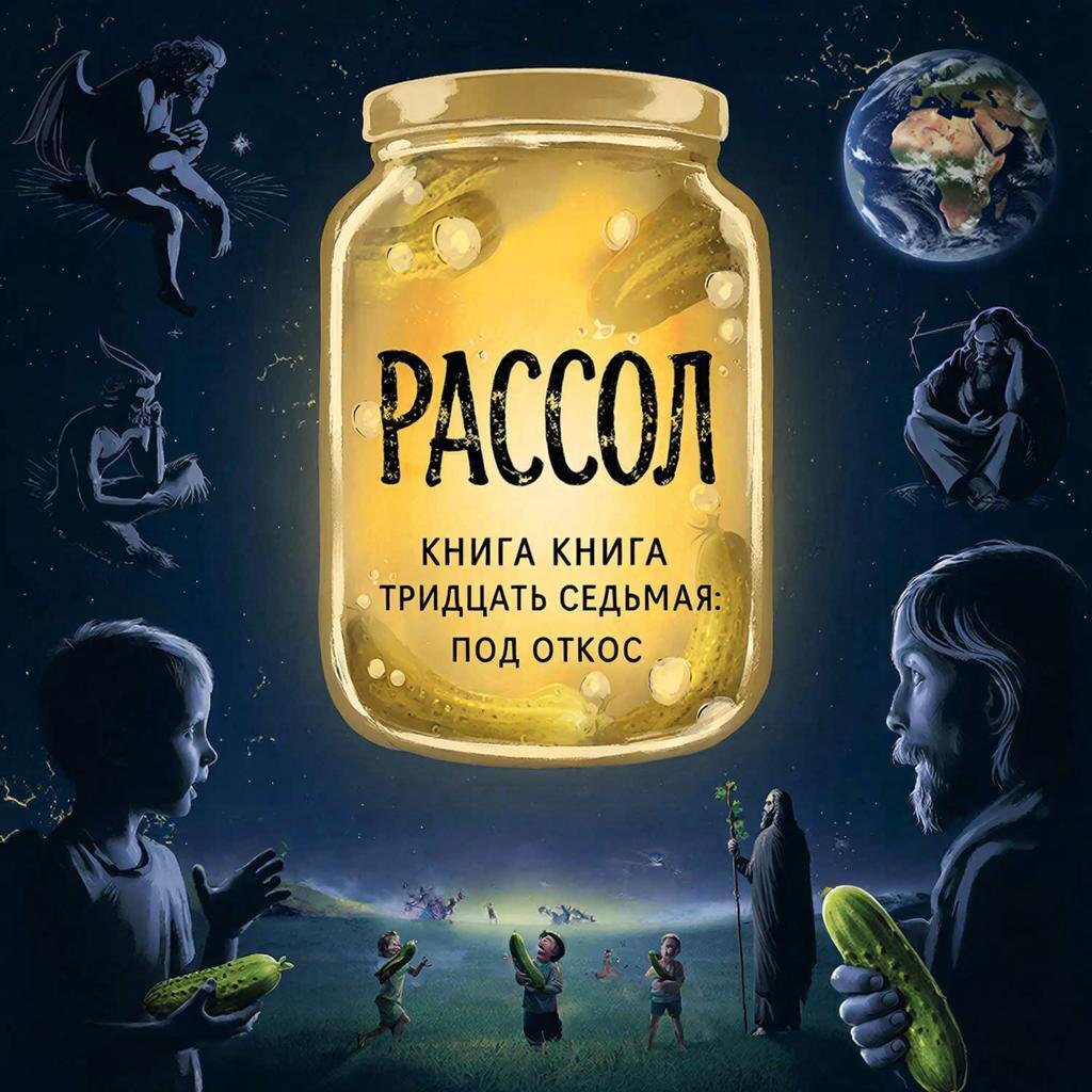 РАССОЛ  книга тридцать седьмая. ПОД ОТКОС.