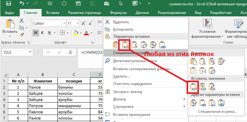 Убиваем формулы в Эксель. Втавить только значения.