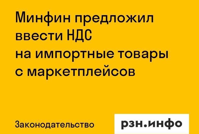 Минфин предложил ввести НДС на импортные товары с маркетплейсов