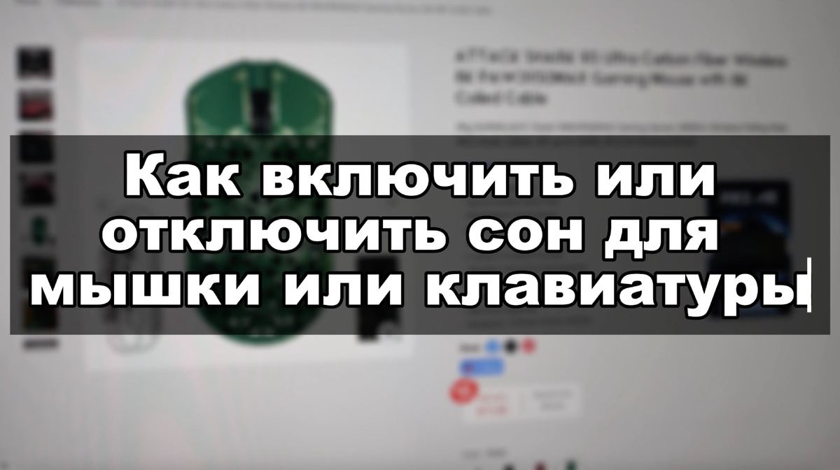 КАК ВКЛЮЧИТЬ / ОТКЛЮЧИТЬ СПЯЩИЙ РЕЖИМ НА КЛАВИАТУРЕ И МЫШИ (фото описание)