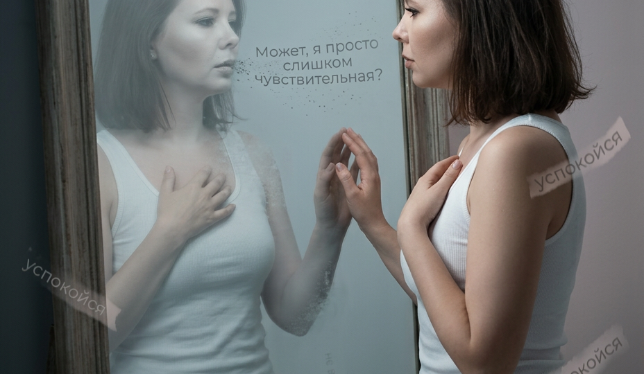 «Может, я просто слишком чувствительная?»
