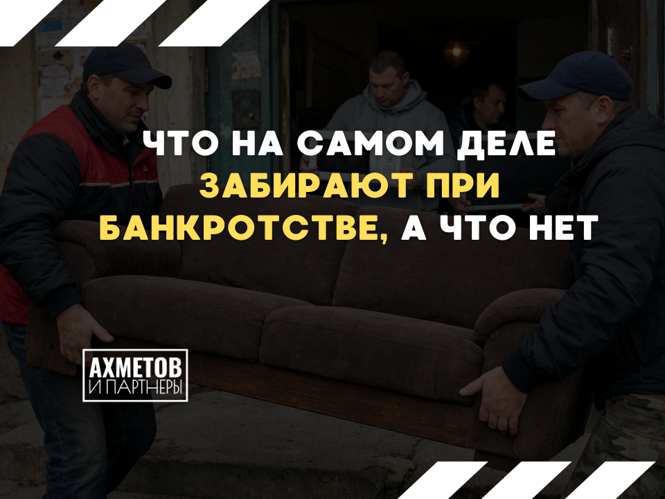 Что на самом деле забирают при банкротстве