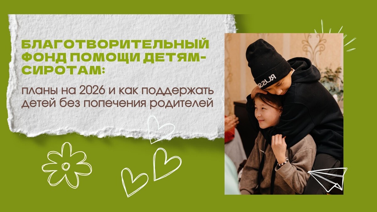 Алтай. Благотворительный фонд помощи детям-сиротам.