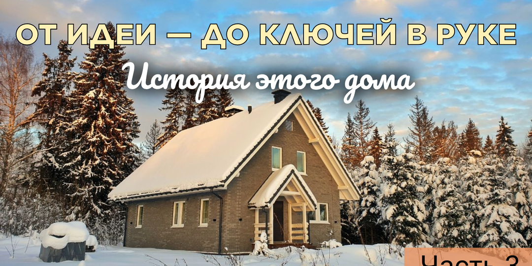 От идеи — до ключей в руке. История собственницы дома "БАКО". Часть 3.