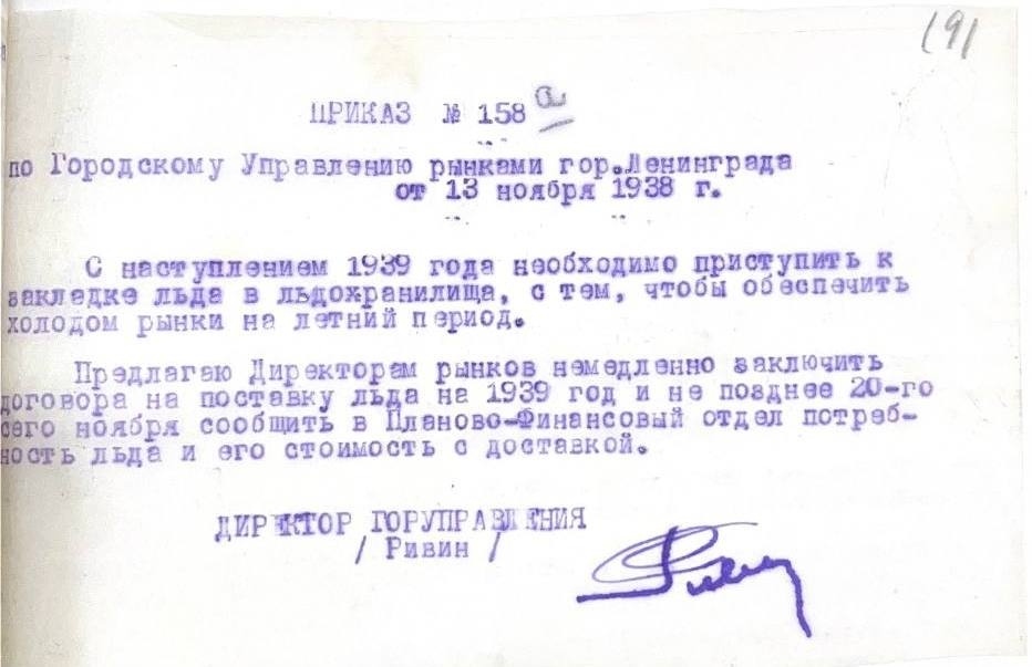Приказ №158а по Городскому Управлению рынками гор. Ленинграда от 13 ноября 1938 г. ЦГАЛС ф.2039 оп.1 д.7 л.191