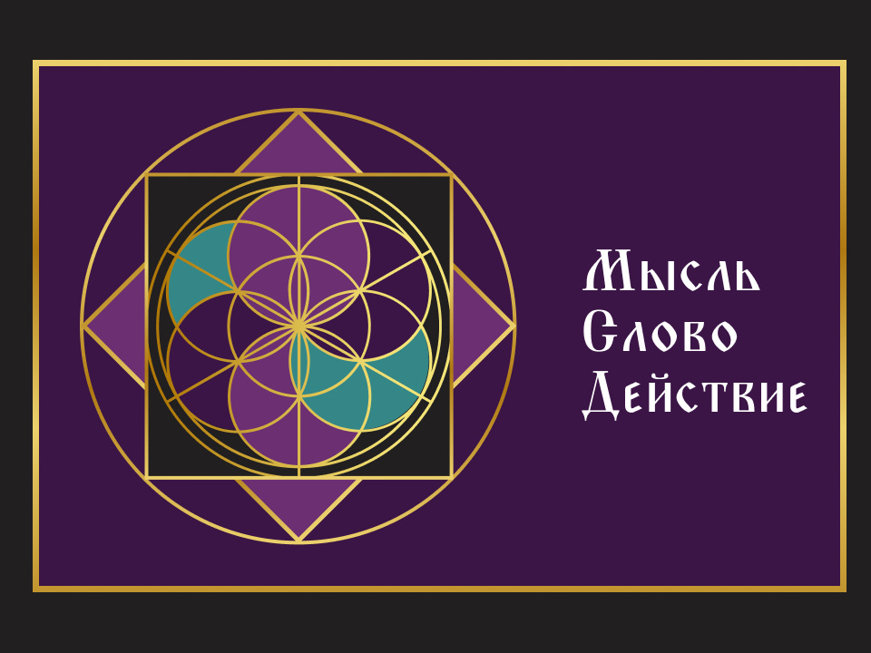 Интенсив по Сакральной геометрии 