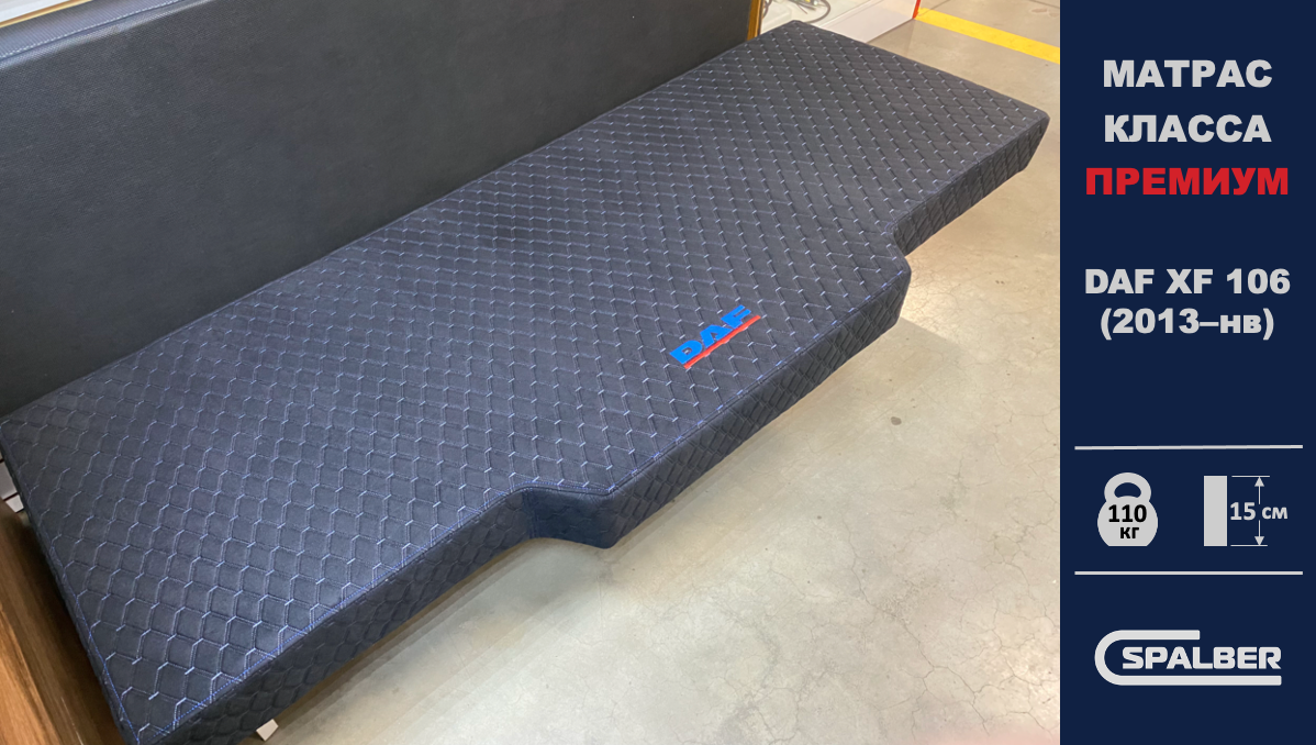Беспружинный ортопедический матрас СПАЛБЕР Премиум для DAF XF 106 (2013 - нв). Фото СПАЛБЕР.