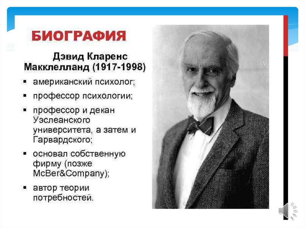 Дэвид Макклелланд 