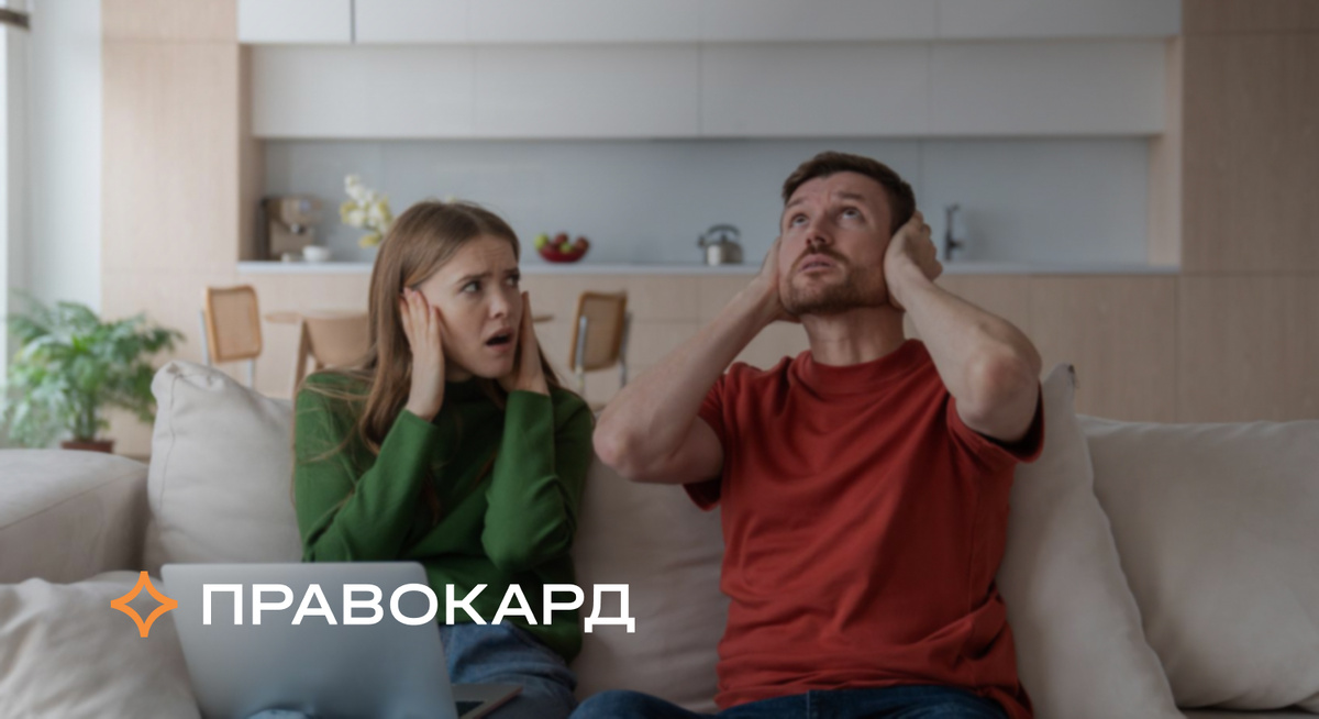 Ищем управу на шумных соседей с помощью ПРАВОКАРД