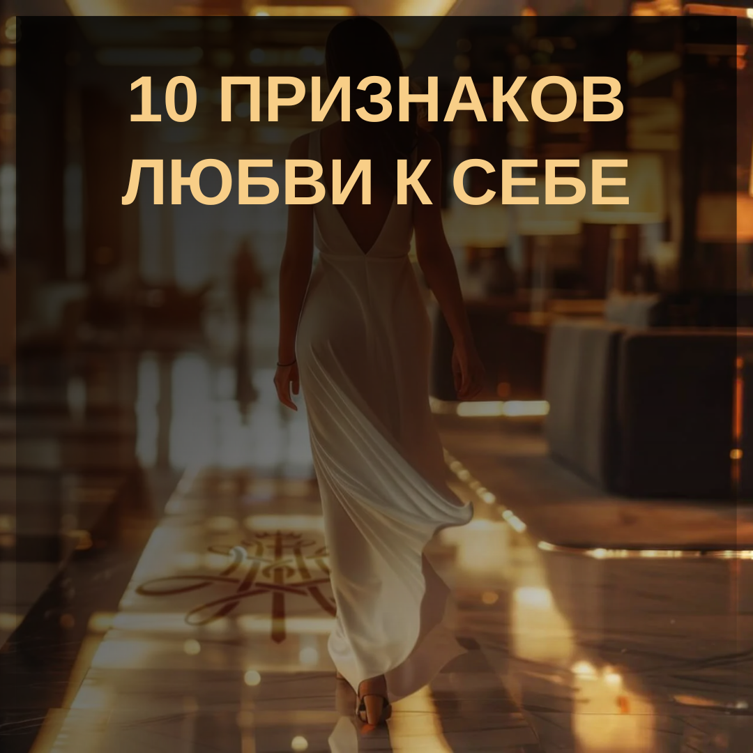 Любовь к себе