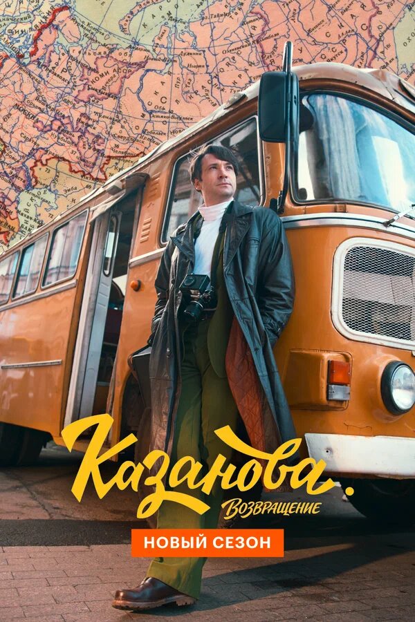 Постер сериала "Казанова. Возврещение", Первый канал