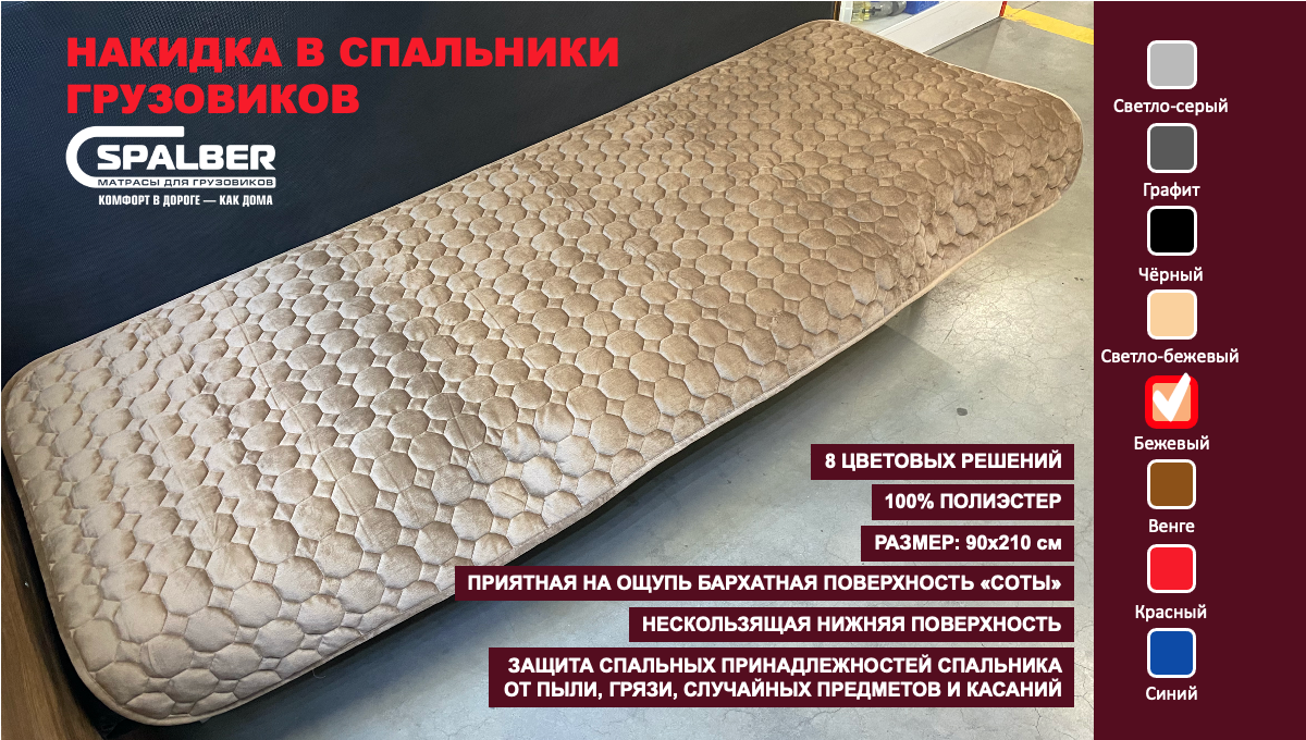 Накидка универсальная СПАЛБЕР для спальников грузовиков. Цвет бежевый, соты. Фото СПАЛБЕР.