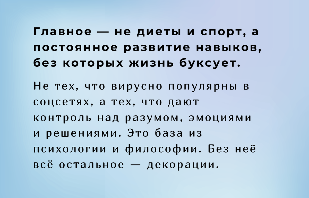 Главное — не диеты и спорт, а постоянное развитие навыков, без которых жизнь буксует.