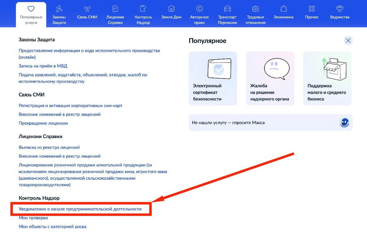 Как подать заявление о начале предпринимательской деятельности через Госуслуги

Подача заявления о начале предпринимательской деятельности через портал Госуслуг может вызвать некоторые трудности. В этом руководстве мы подробно расскажем, как правильно выполнить эту процедуру.

Шаг 1: Вход на портал Госуслуг

1. Зайдите на портал Госуслуг через ваш аккаунт ИП или ООО.
2. На главной странице найдите раздел "Популярные услуги".

Шаг 2: Поиск нужной услуги

1. В разделе "Популярные услуги" найдите пункт "Контроль и надзор".
2. Выберите опцию "Уведомление о начале предпринимательской деятельности".

Шаг 3: Выбор типа уведомления

На этом этапе вам нужно выбрать один из четырех вариантов в зависимости от вашей ситуации:

1. Подать уведомление по новому месту и новому виду деятельности — для тех, кто впервые подает уведомление.
2. Подать уведомление по новому виду деятельности по существующему месту — если вы сменили ОКВЭД, но остались по тому же адресу.
3. Подать уведомление по существующему виду деятельности по существующему месту — если у вас изменилось что-то кроме вида деятельности и адреса (например, фамилия).
4. Возобновить деятельность — для тех, кто ранее подавал уведомление, но приостанавливал деятельность.

Шаг 4: Заполнение заявления

1. После выбора нужного варианта следуйте пошаговым инструкциям и внимательно заполняйте все данные в форме.
2. Убедитесь, что вы указали всю необходимую информацию корректно.

Шаг 5: Подписание заявления

На последнем шаге вам потребуется подписать заявление с помощью квалифицированной электронной подписи (КЭП).

Важно знать

Помните, что отсутствие уведомления о начале деятельности может привести к штрафам:
• Для ИП — от 3000 до 5000 рублей.
• Для компаний — от 10 000 до 20 000 рублей (ч. 1 ст. 19.7.5-1 КоАП РФ).

Теперь вы знаете, как подать заявление о начале предпринимательской деятельности через Госуслуги! Если у вас возникнут вопросы или трудности. Пишите: @alinagoroshek