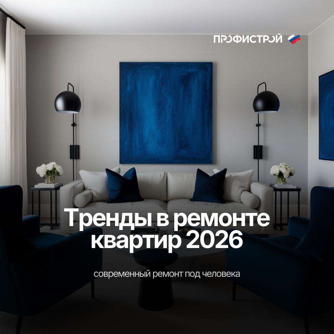 Тренды в ремонте квартир 2026