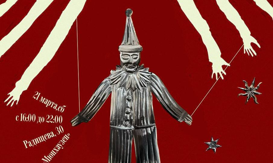 Выставка современного искусства по теме «Цирк», о которой я писала ранее, откроется в подвале на Радищева, 30 в субботу, 21 марта