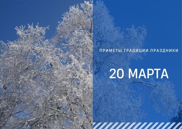 Приметы 20 марта: что можно и нельзя делать в День весеннего равноденствия