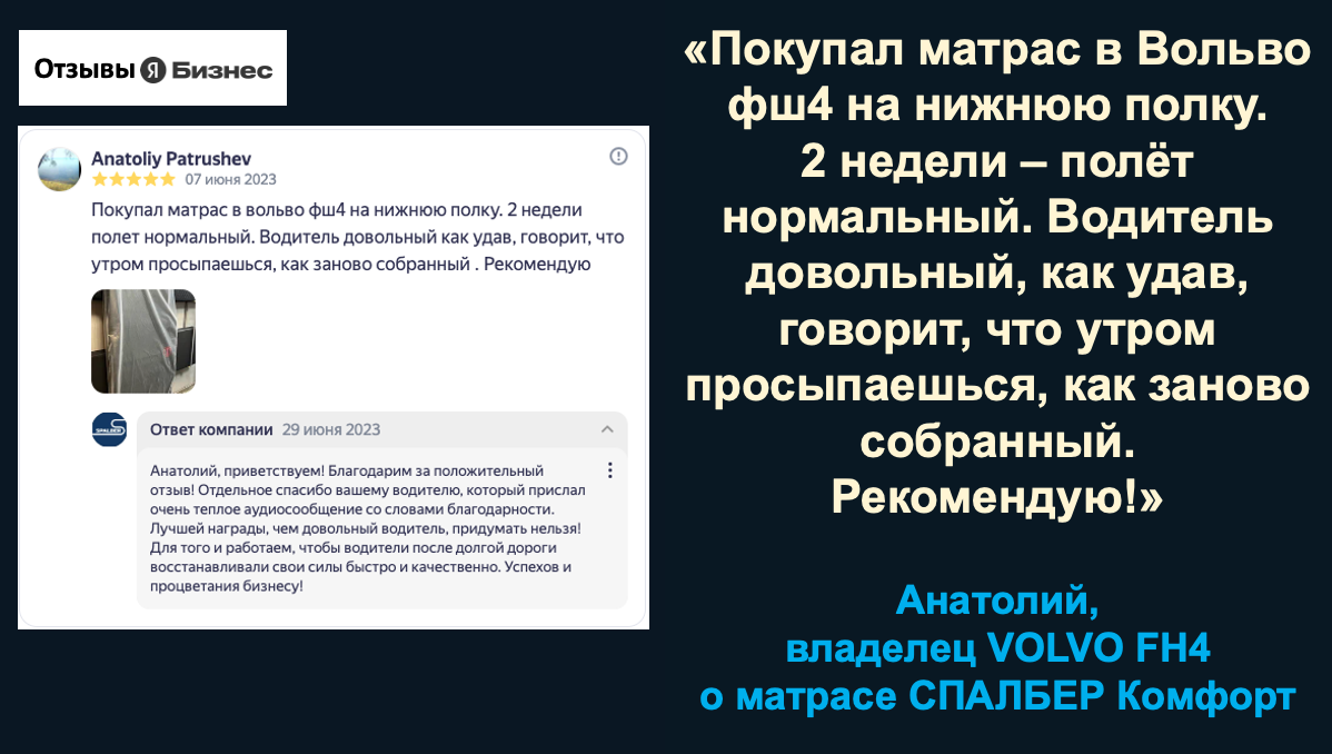 Отзыв владельца VOLVO FH4 Анатолия о беспружинном ортопедическом матрасе СПАЛБЕР Комфорт.