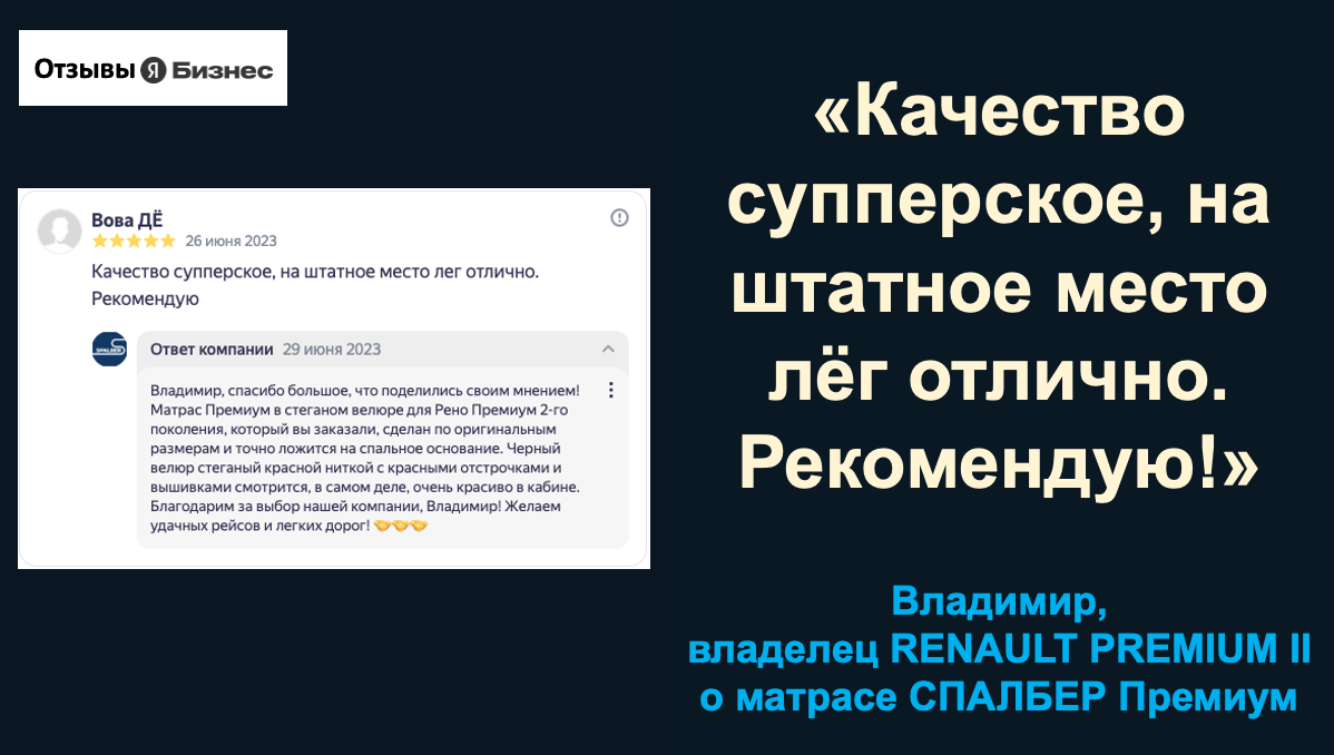 Отзыв владельца RENAULT PREMIUM II Владимира о беспружинном ортопедическом матрасе СПАЛБЕР Премиум.