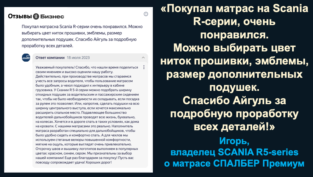 Отзыв владельца SCANIA R5-series Игоря о беспружинном ортопедическом матрасе СПАЛБЕР Премиум.