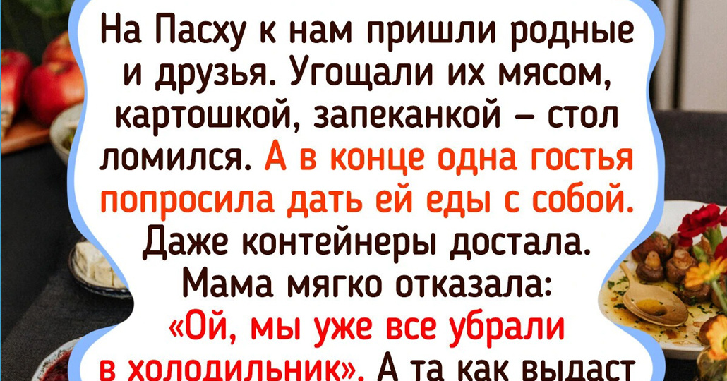 9 историй о гостях и хозяевах, где что-то явно пошло не туда