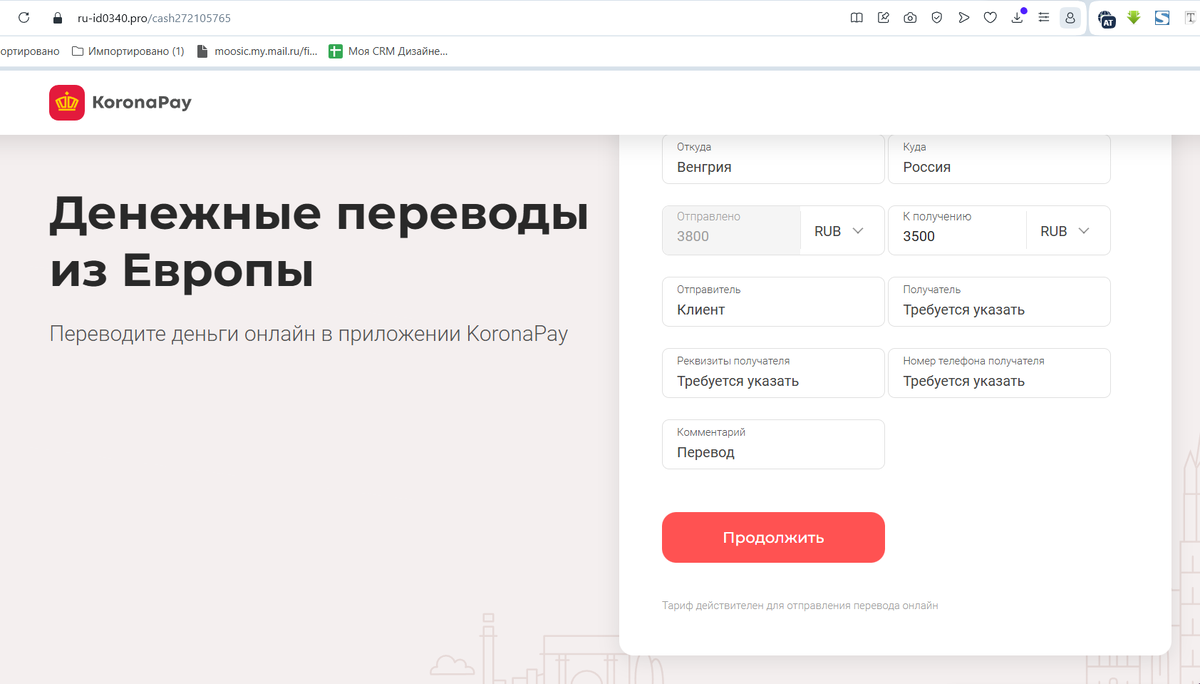 Адрес сайта, заметьте, тоже не KoronaPay, что также вызывает некоторую озадаченность