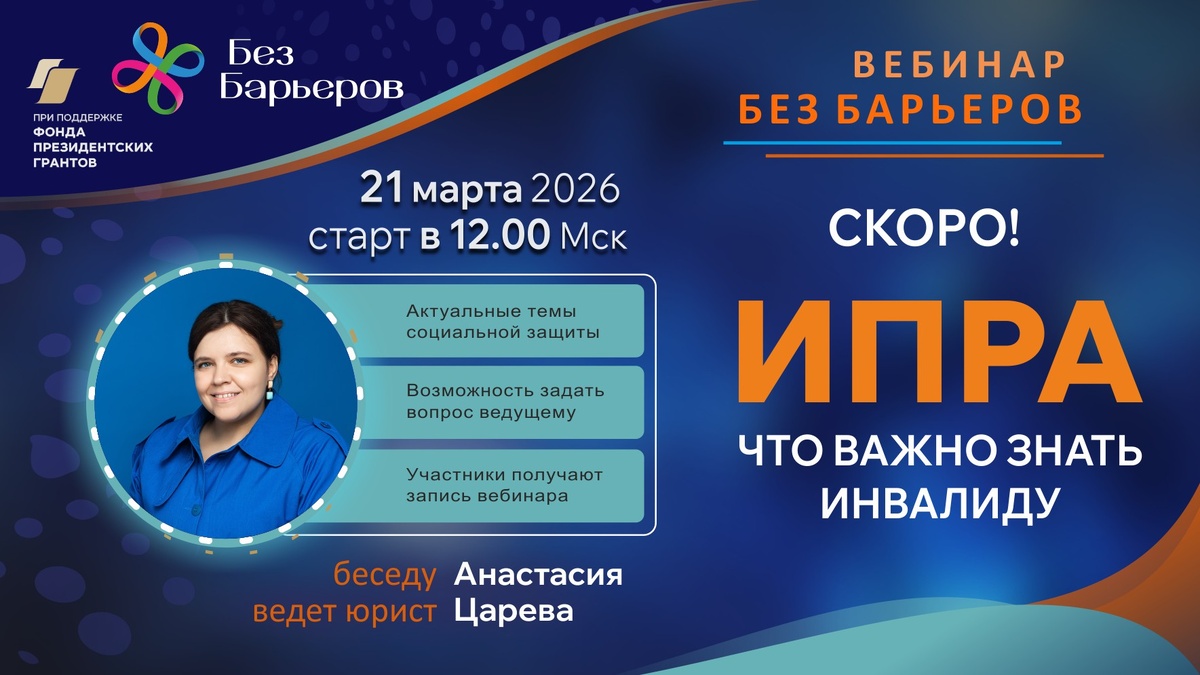 Вебинар ИПРА: что важно знать инвалиду?