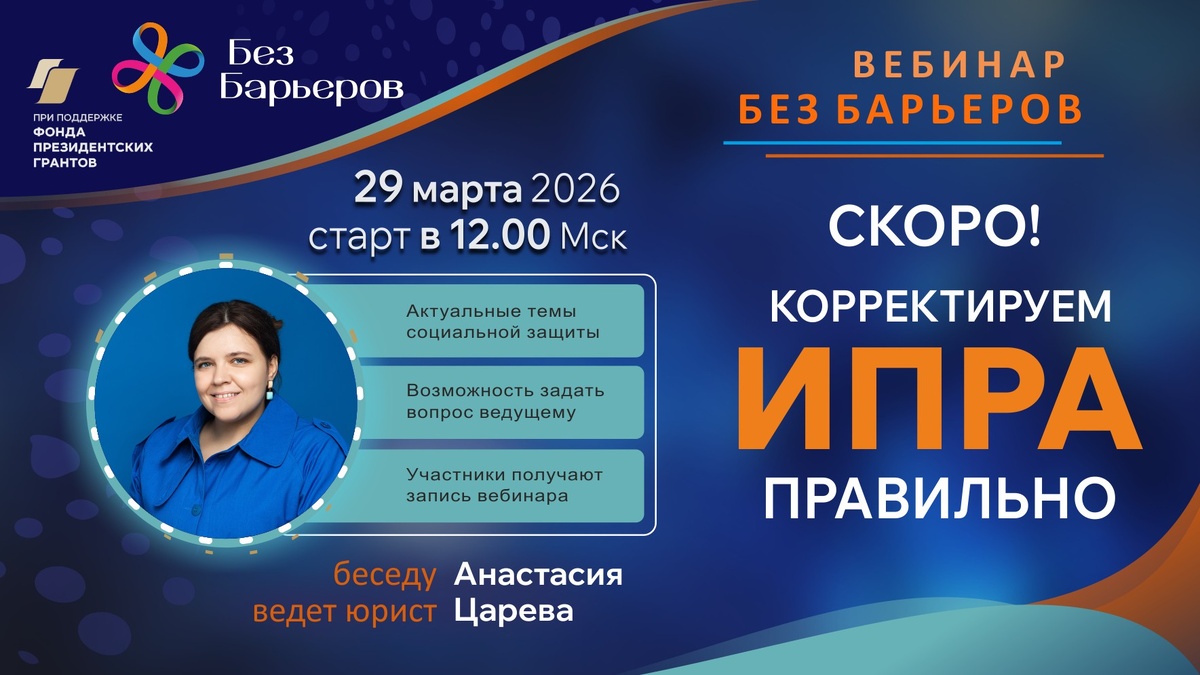 Вебинар "Корректируем ИПРА правильно"