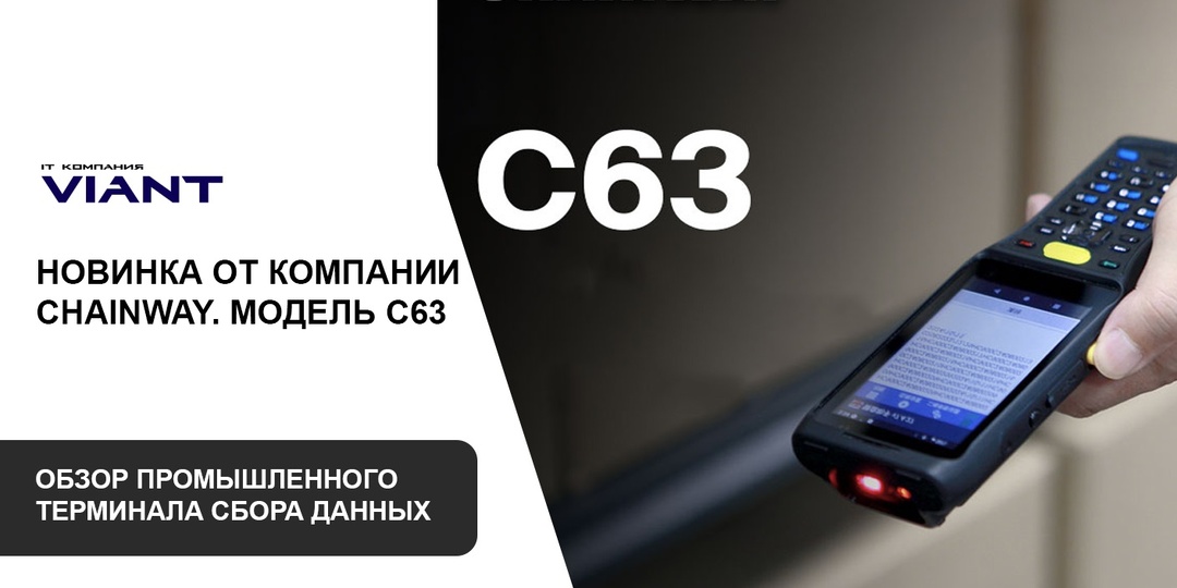 Chainway C63 — новое поколение ТСД: автономность, эргономика и промышленная надежность