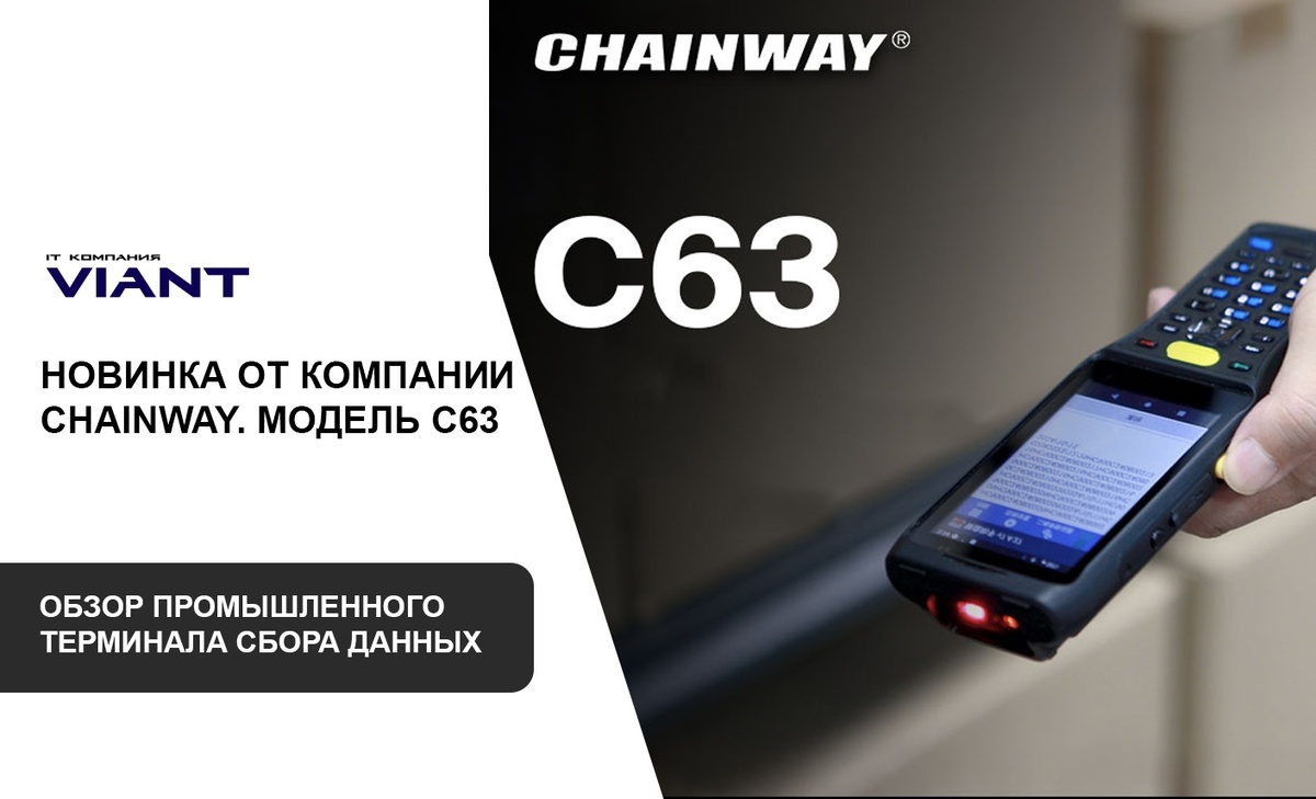 Обзор ВИАНТ на ТСД Chainway C63