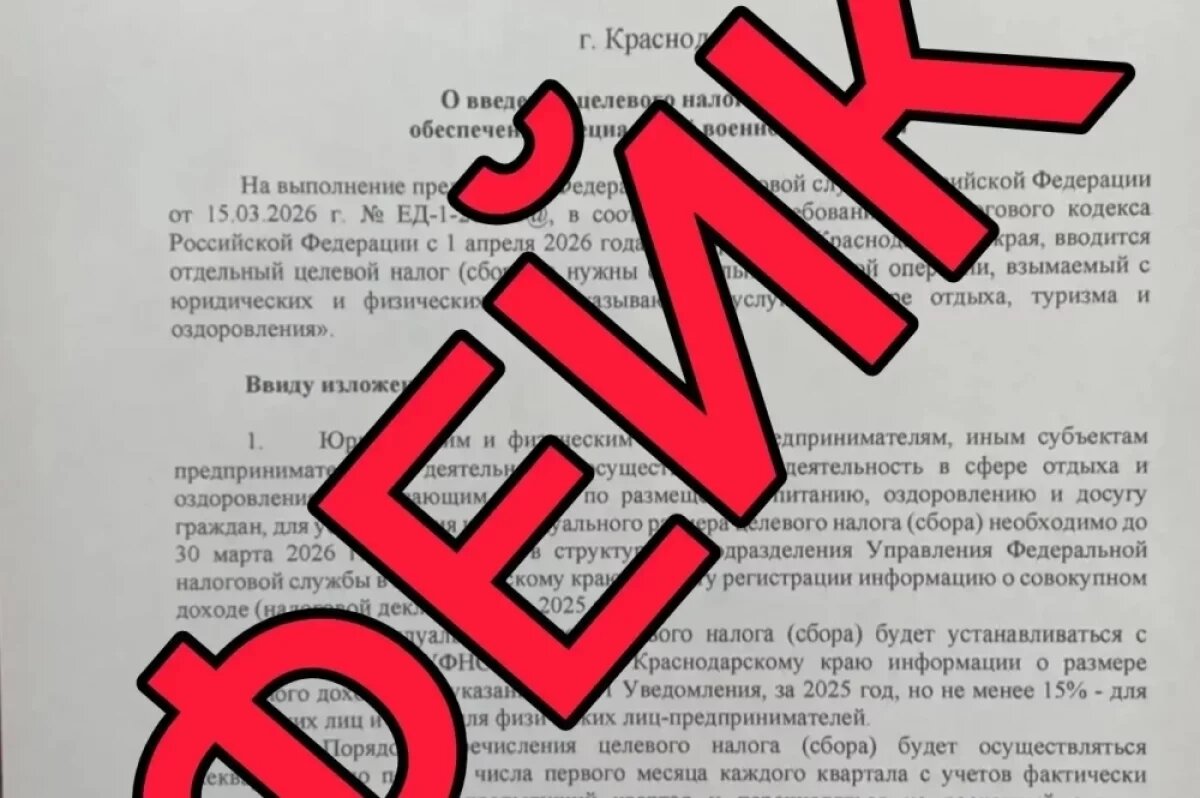    Оперштаб Кубани опроверг фейк о новом налоге на обеспечение спецоперации
