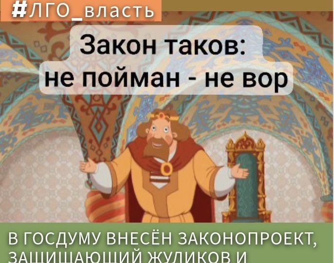 В ГОСДУМУ ВНЕСЁН ЗАКОНОПРОЕКТ, ЗАЩИЩАЮЩИЙ ЖУЛИКОВ И КАЗНОКРАДОВ!