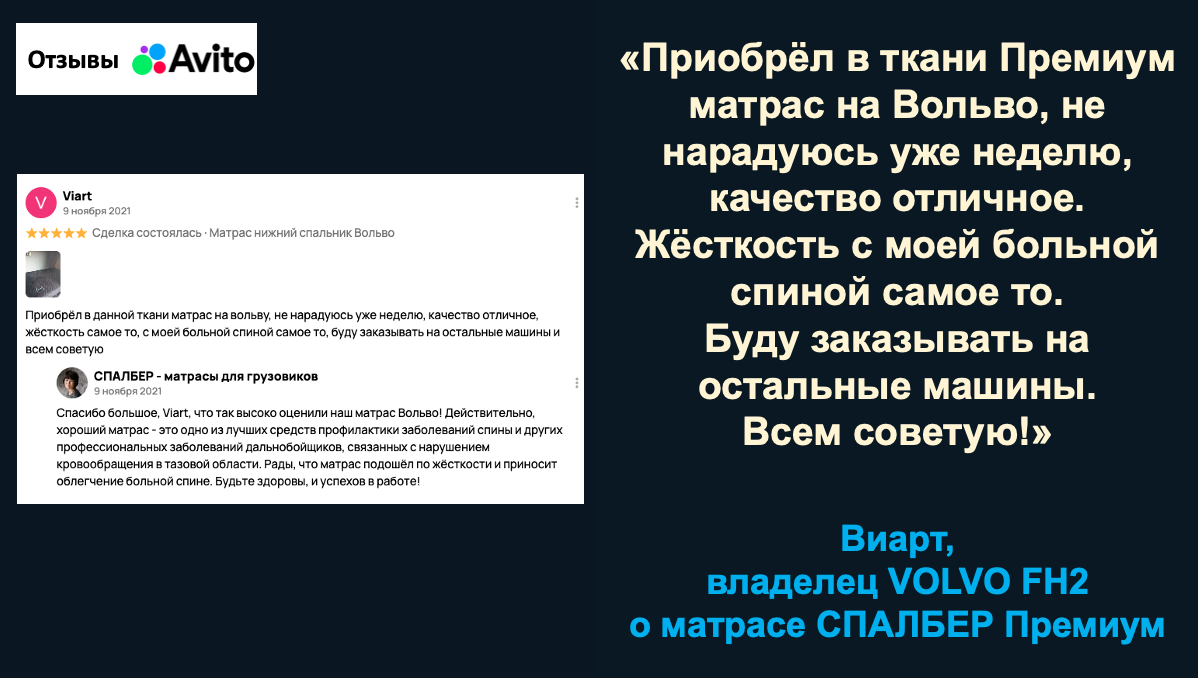 Отзыв владельца VOLVO FH2 Виарта о беспружинном ортопедическом матрасе СПАЛБЕР Премиум.
