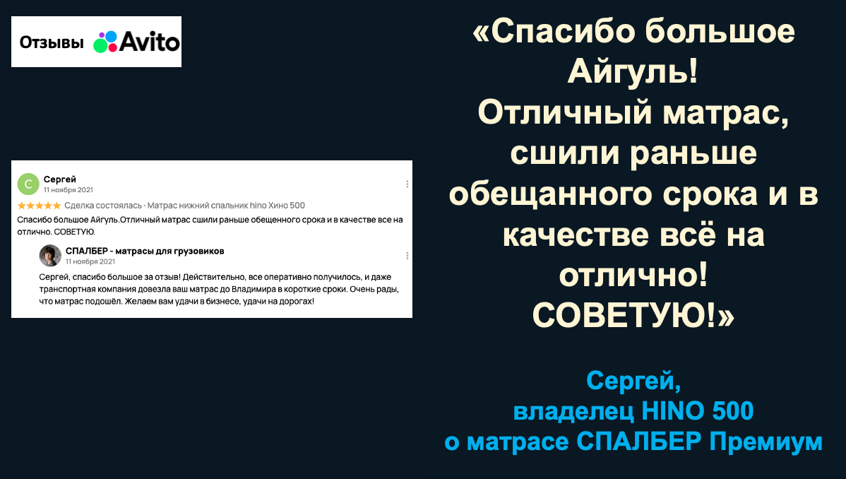 Отзыв владельца HINO 500 Сергея о беспружинном ортопедическом матрасе СПАЛБЕР Премиум.