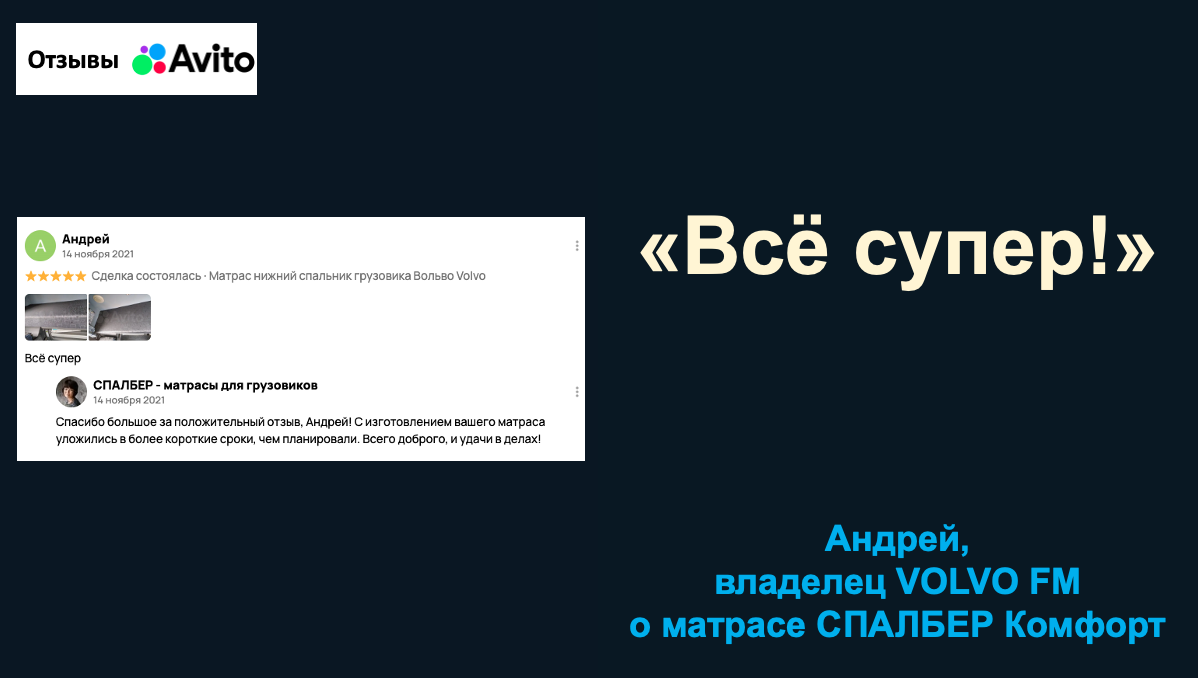 Отзыв владельца VOLVO FM Андрея о беспружинном ортопедическом матрасе СПАЛБЕР Комфорт.