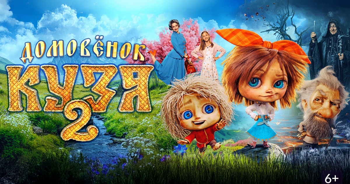 Рекламный постер фильма «Домовёнок Кузя 2»