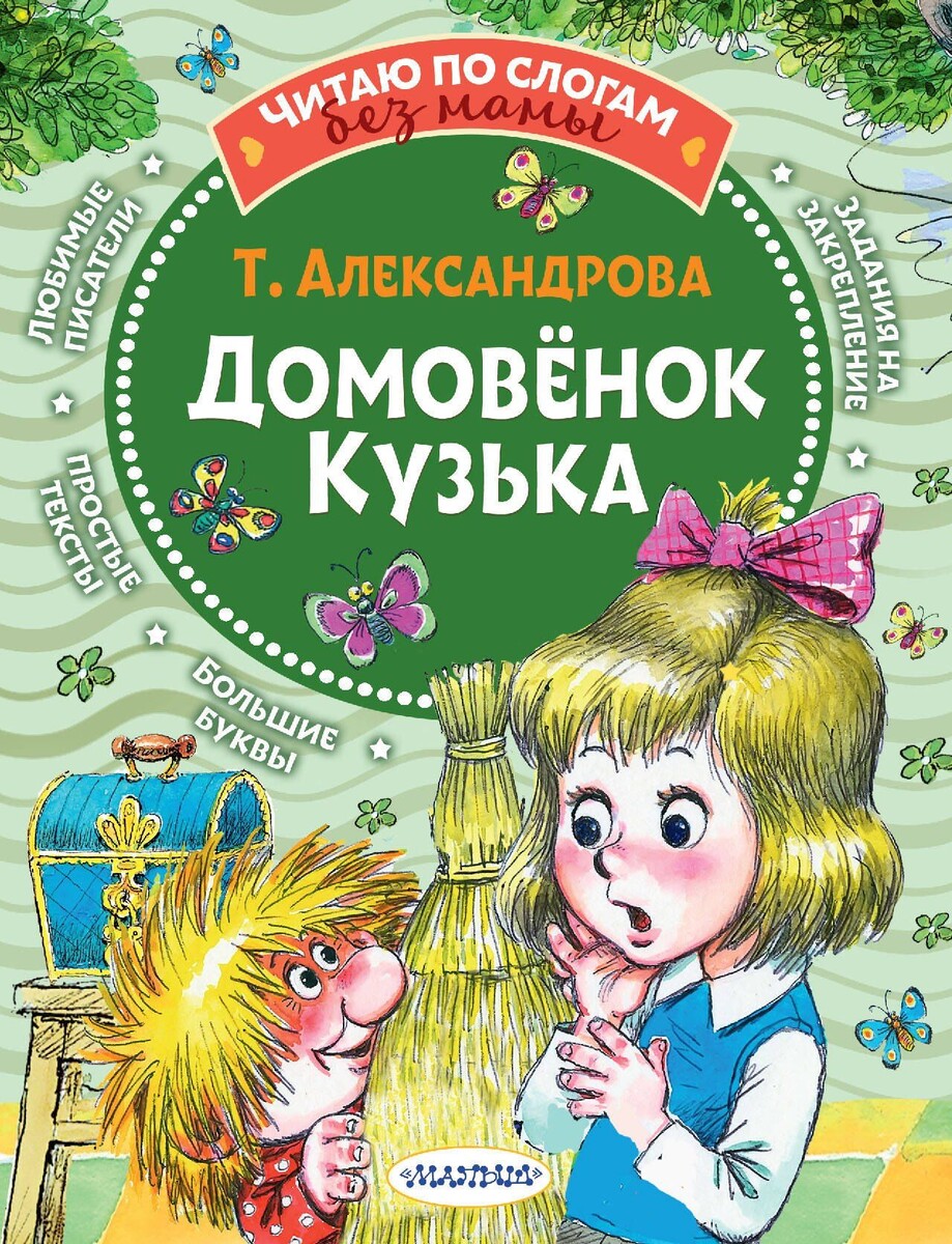 Книга Татьяны Александровой «Домовёнок Кузька» 