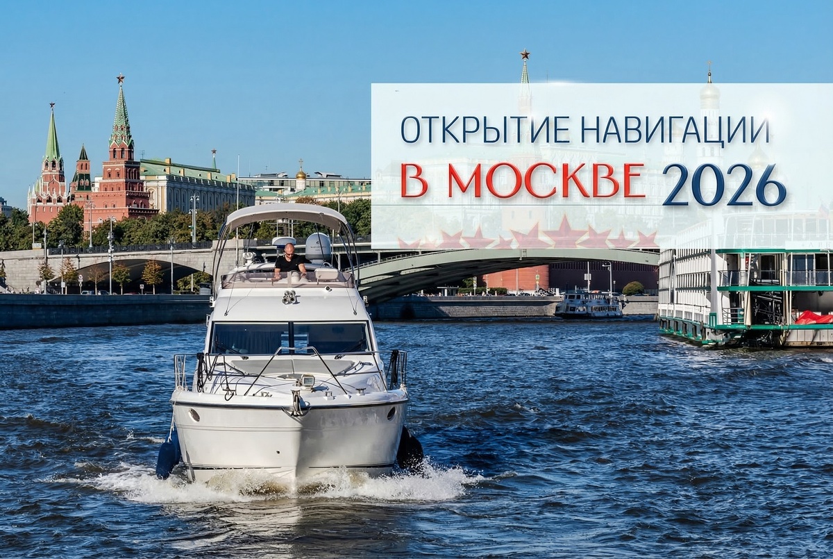 Открытие навигации в Москве 2026