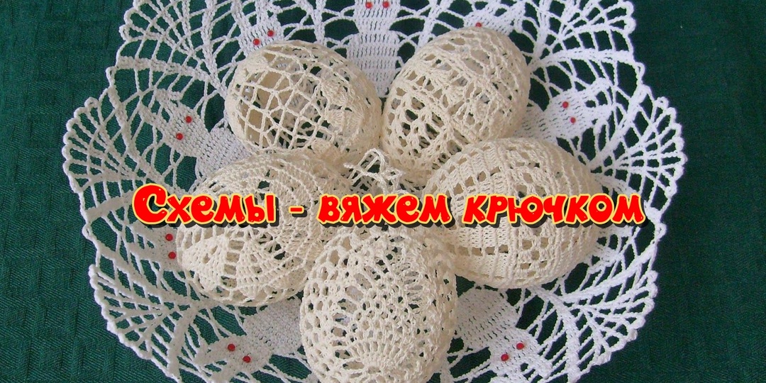 Ажурные яйца крючком СХЕМЫ Коллекция рукодельницы