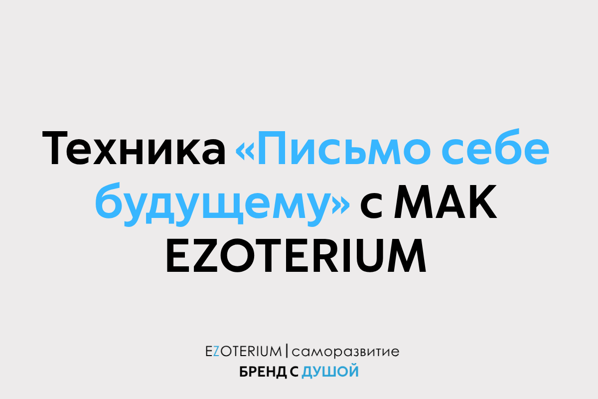 Техника «Письмо себе будущему через образ» c МАК EZOTERIUM