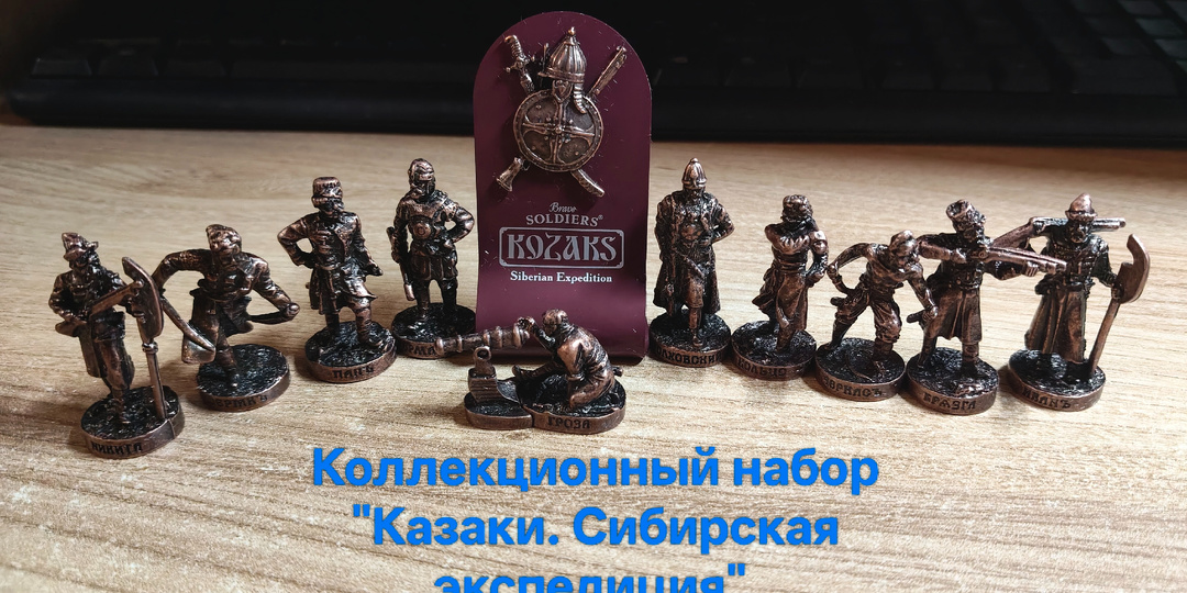 Исторические миниатюры 40мм: Коллекционный набор "Казаки.Сибирская экспедиция".