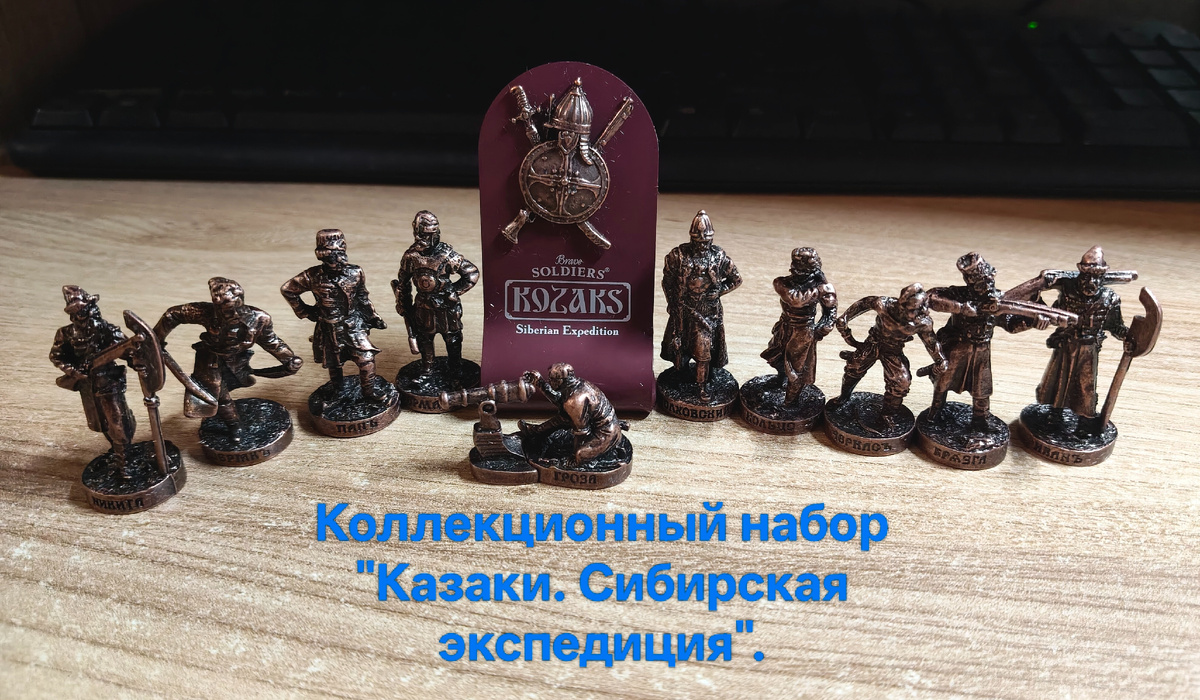 Юбилейный набор миниатюр "Казаки. Сибирская экспедиция".