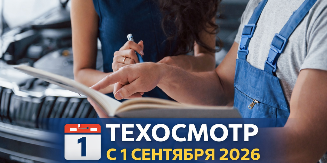 Штрафы за техосмотр с 1 сентября: кто попадёт и как сэкономить 5000 рублей