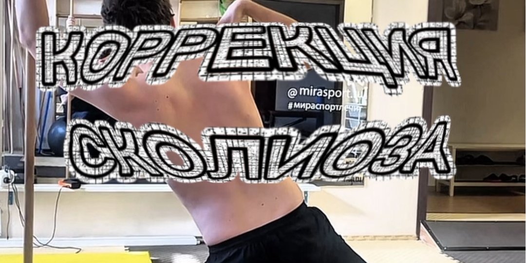 Как дышать, чтобы исправить сколиоз: асимметричное дыхание по методу Шрот