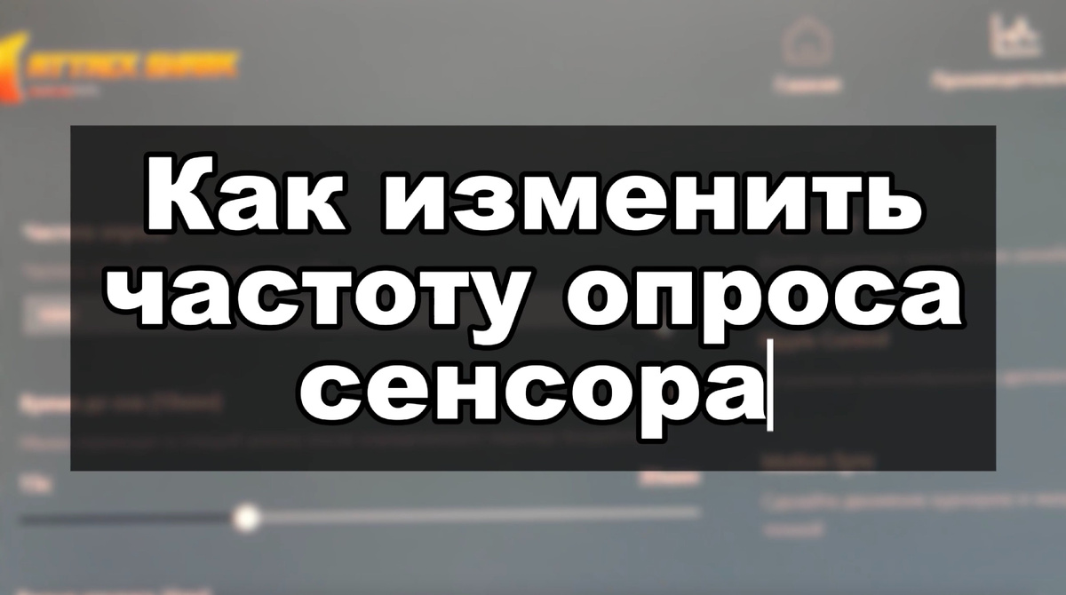 КАК ИЗМЕНИТЬ POLLING RATE С 1000 ГЦ ДО 8000 ГЦ